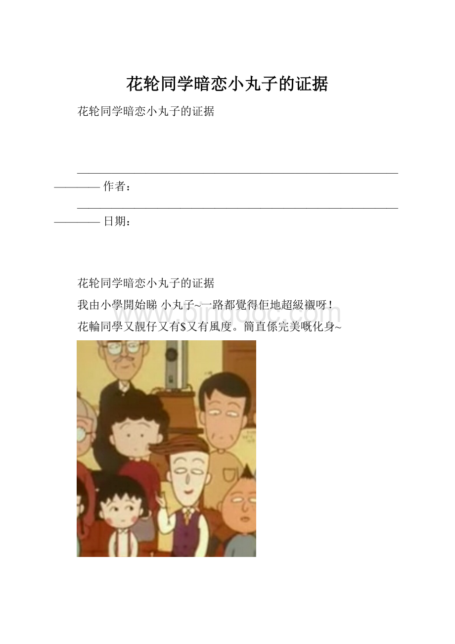 花轮同学暗恋小丸子的证据文档格式.docx_第1页