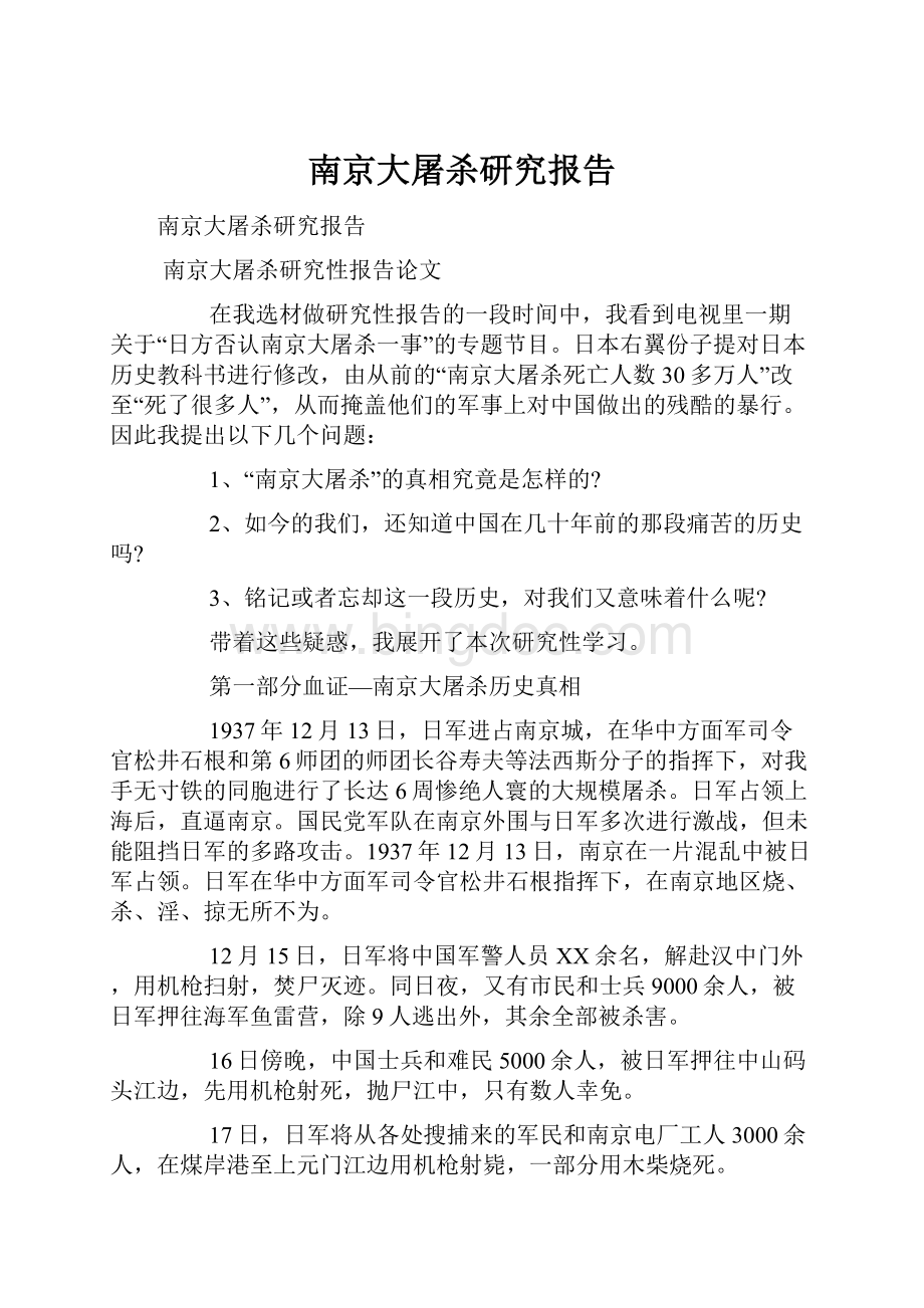 南京大屠杀研究报告.docx_第1页