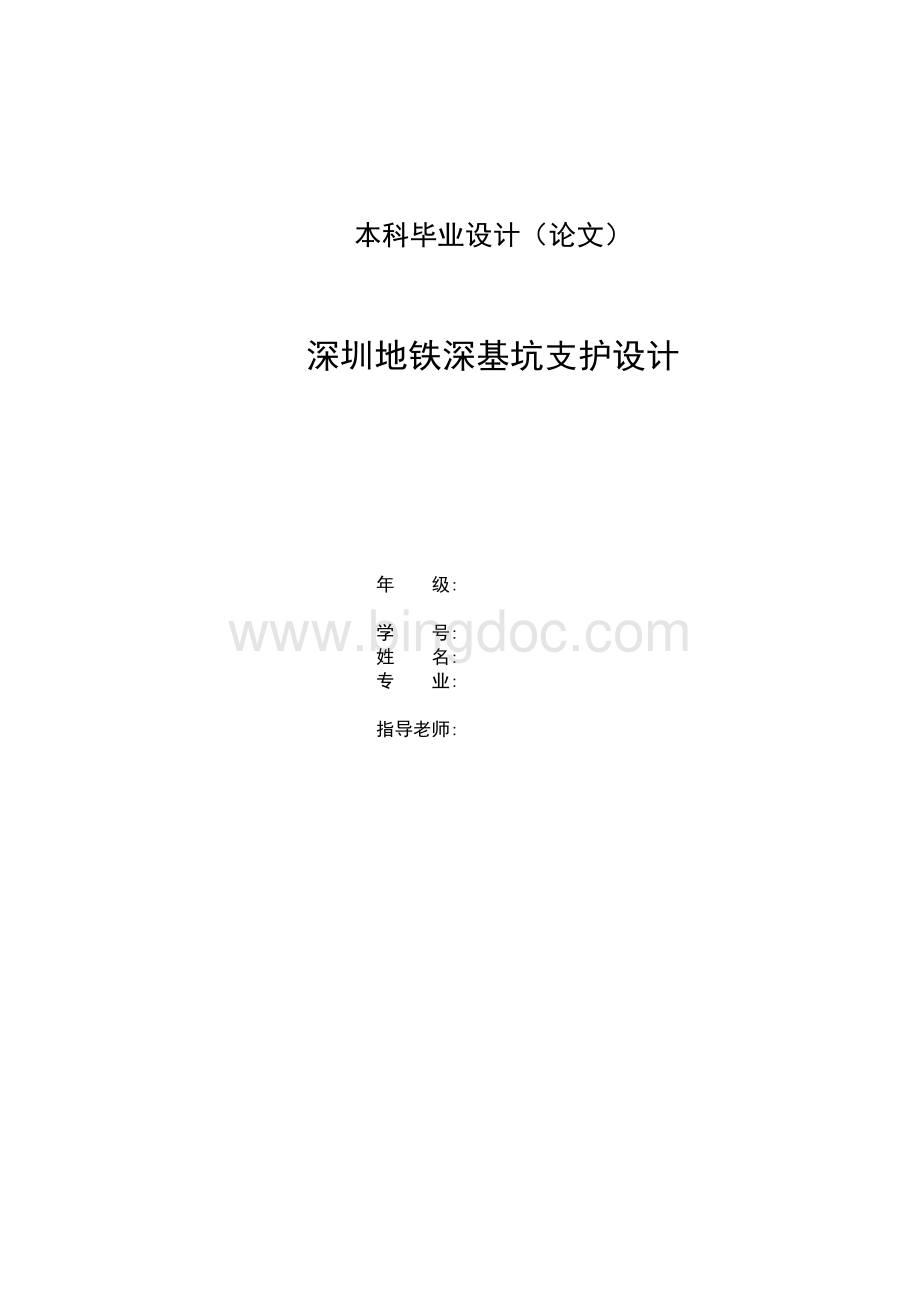 地铁深基坑支护设计毕业设计Word格式文档下载.doc