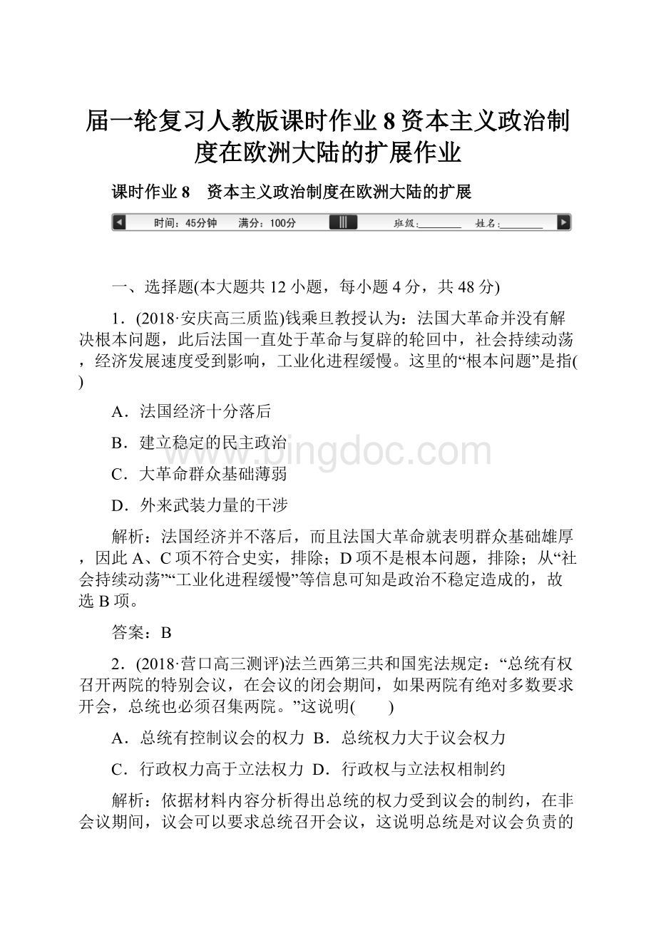 届一轮复习人教版课时作业8资本主义政治制度在欧洲大陆的扩展作业Word格式.docx_第1页