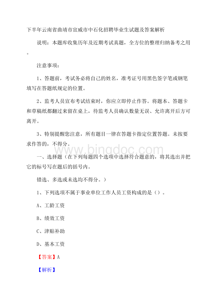 下半年云南省曲靖市宣威市中石化招聘毕业生试题及答案解析文档格式.docx