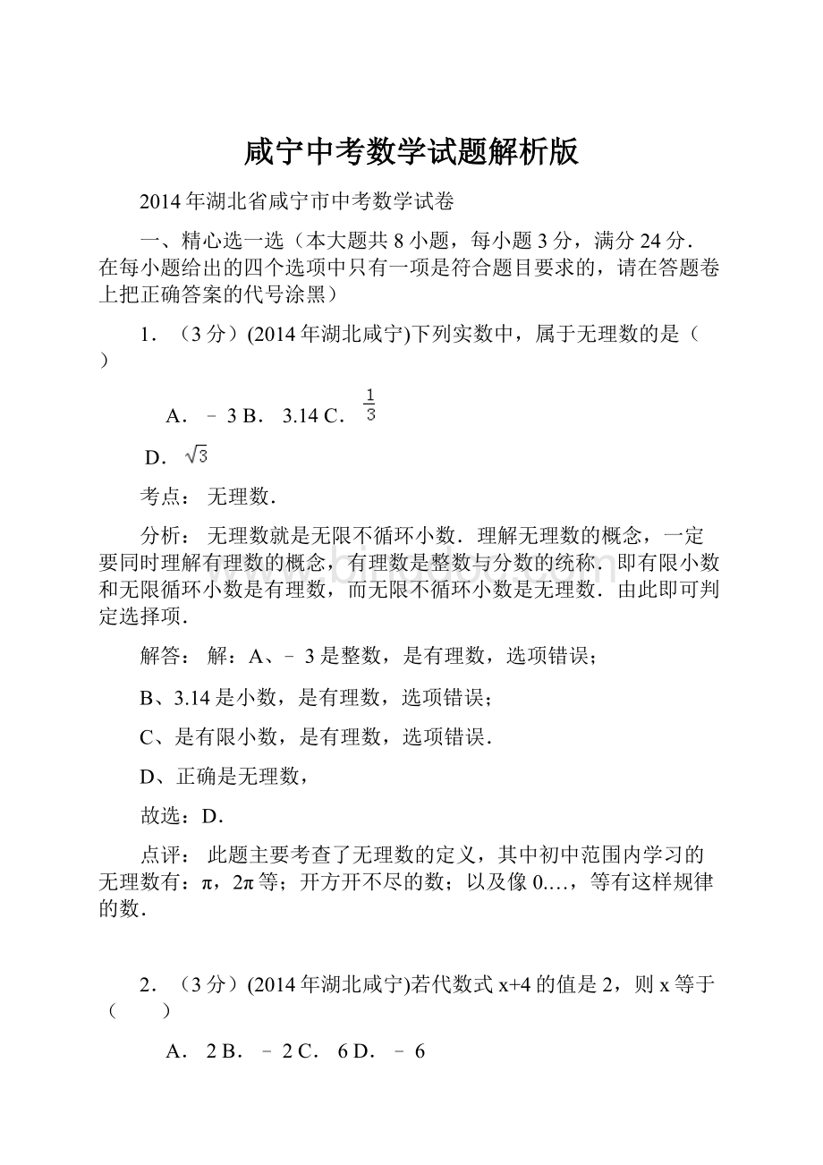 咸宁中考数学试题解析版.docx_第1页