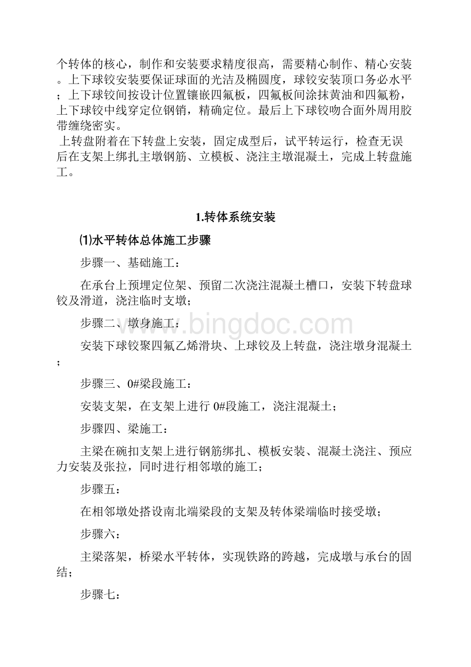 桥梁转体施工作业指导书Word文档下载推荐.docx_第2页