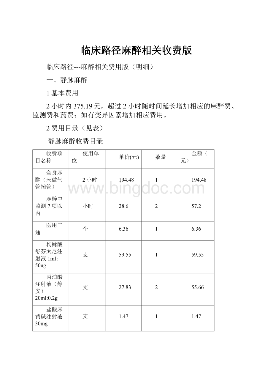 临床路径麻醉相关收费版.docx_第1页