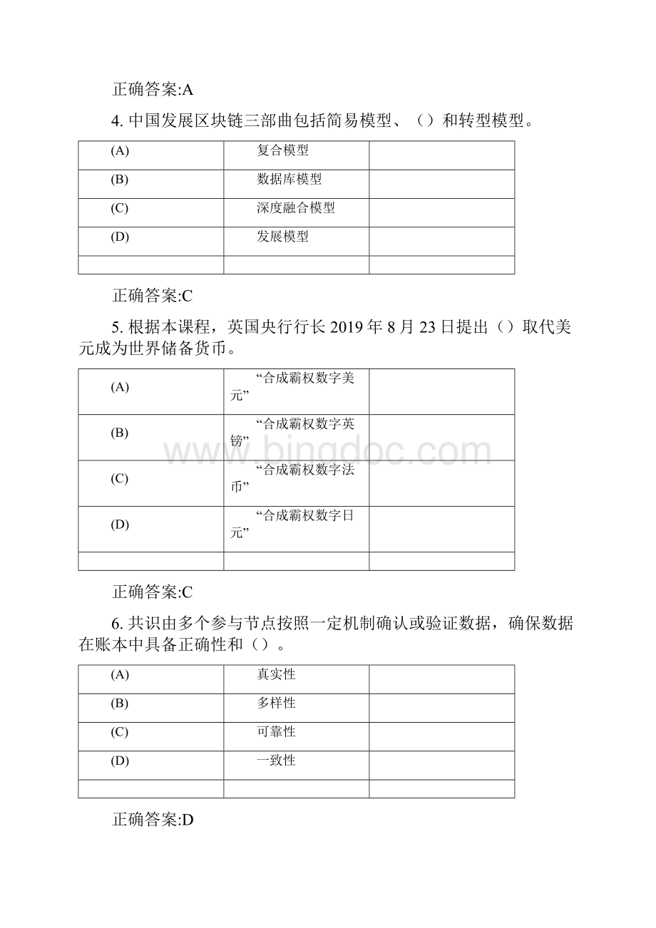 继续教育《区块链技术应用和产业创新发展》Word下载.docx_第2页