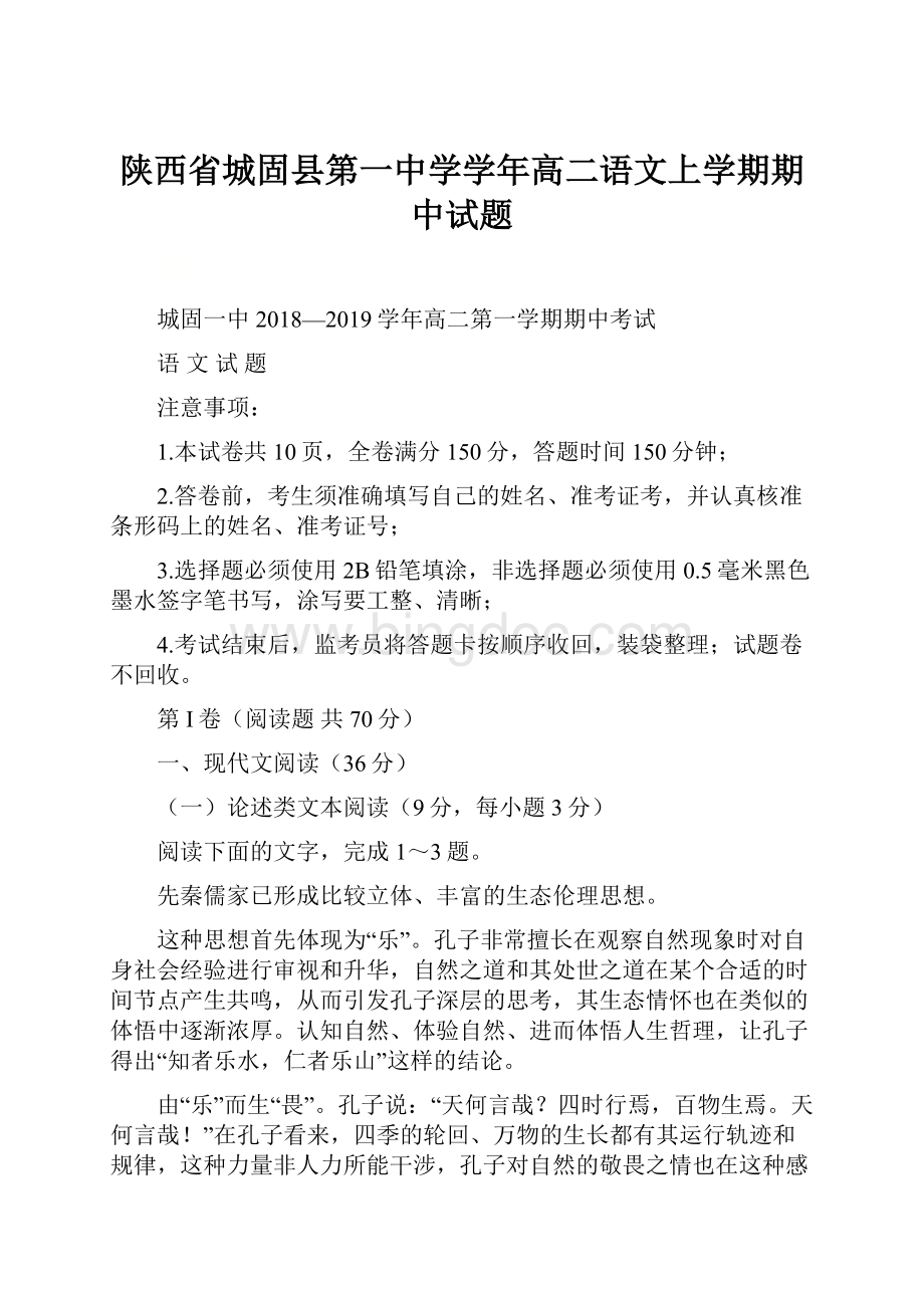 陕西省城固县第一中学学年高二语文上学期期中试题Word下载.docx