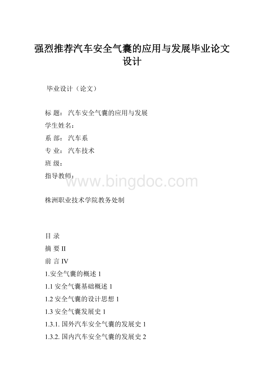 强烈推荐汽车安全气囊的应用与发展毕业论文设计文档格式.docx_第1页