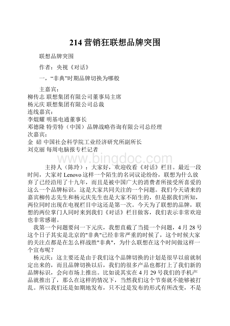 214营销狂联想品牌突围Word文件下载.docx