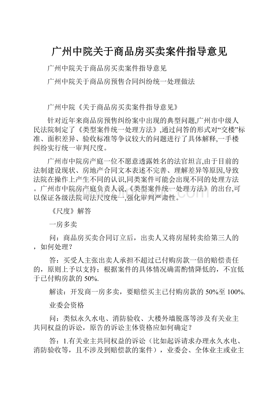 广州中院关于商品房买卖案件指导意见文档格式.docx_第1页