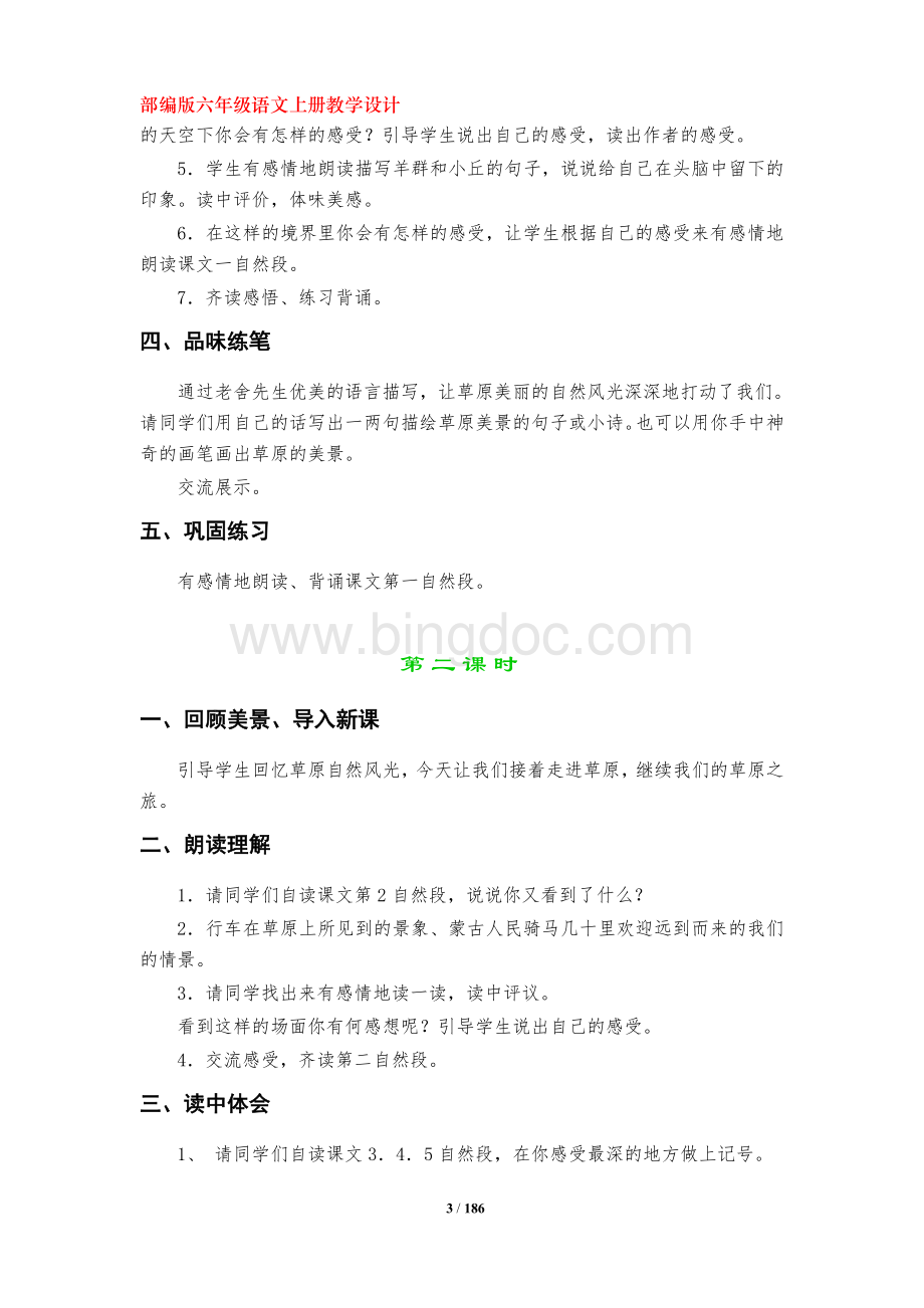 部编版六年级语文上册教学设计(全册)文档格式.doc_第3页