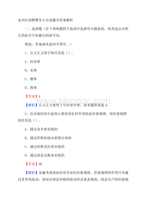 金州区招聘警务人员试题及答案解析Word下载.docx