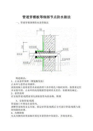 管道穿楼板等细部节点防水做法.docx