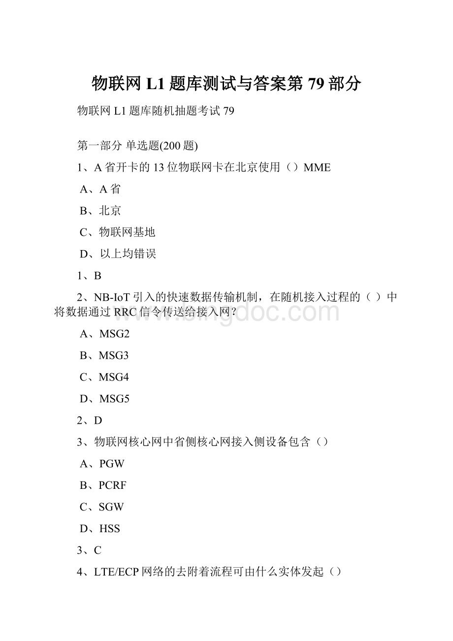 物联网L1题库测试与答案第79部分.docx_第1页