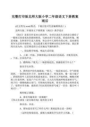 完整打印版北师大版小学二年级语文下册教案雨后Word下载.docx