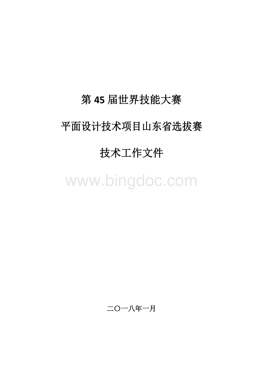 第45届世界技能大赛平面设计技术项目山东选拔赛技术工作文件Word下载.docx_第1页