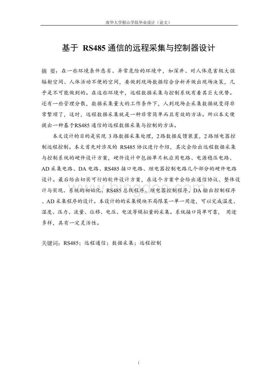 基于RS485的远程采集与控制系统的设计_毕业设计(论文) 精品.docx_第3页