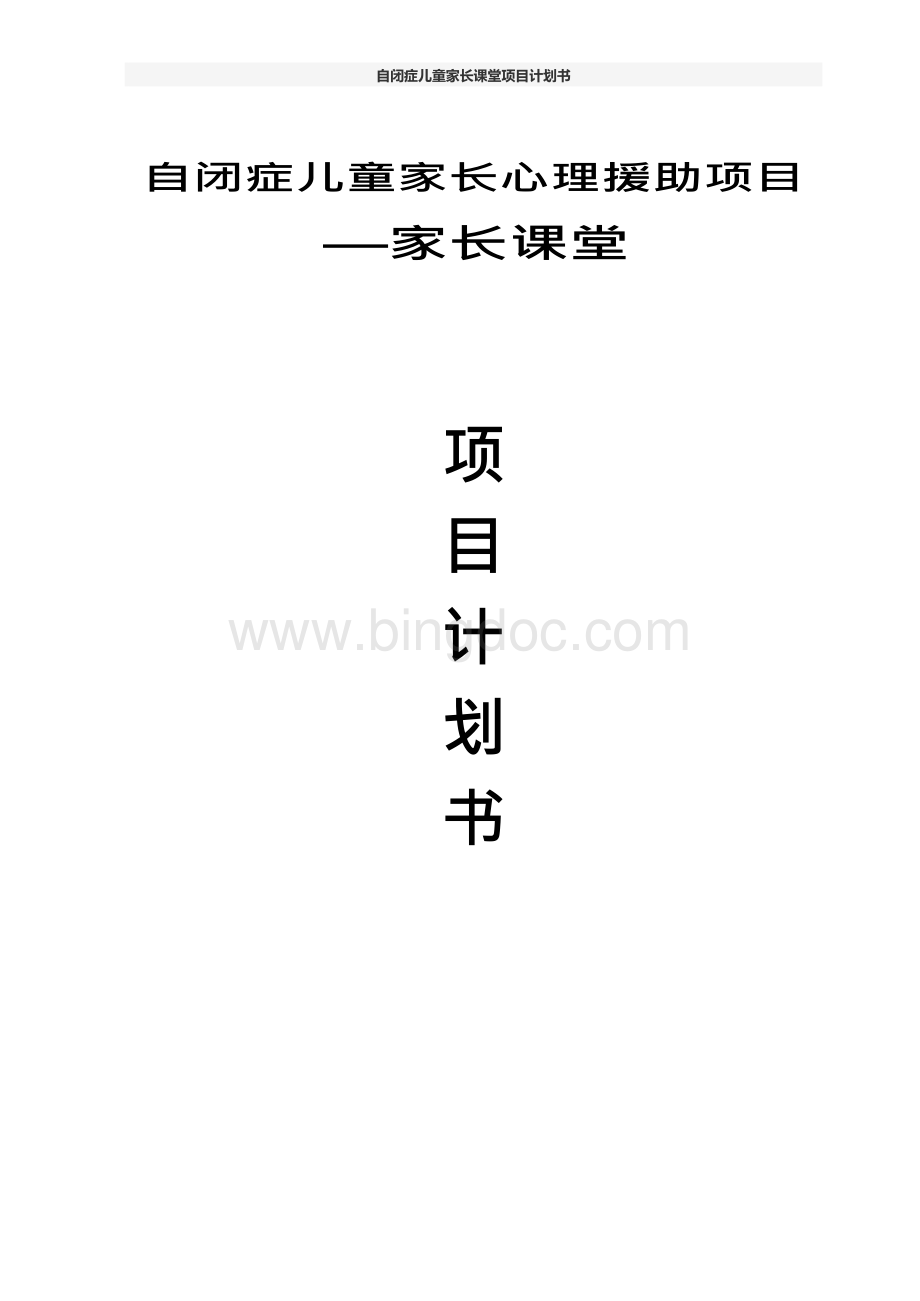 自闭症儿童家长课堂项目计划书.docx_第1页