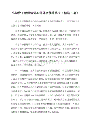 小学骨干教师培训心得体会优秀范文(精选6篇)Word文档下载推荐.docx