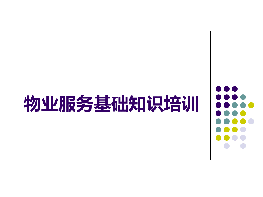 3物业服务基本知识专题.ppt