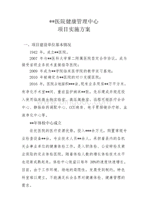 医院健康管理中心项目规划方案文档格式.docx