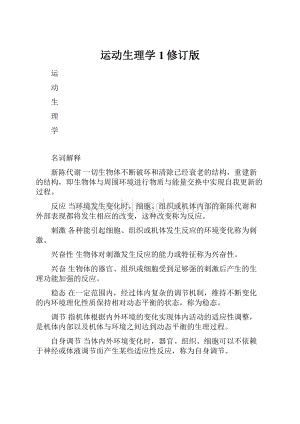 运动生理学1修订版Word格式文档下载.docx