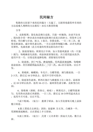 民间秘方.docx