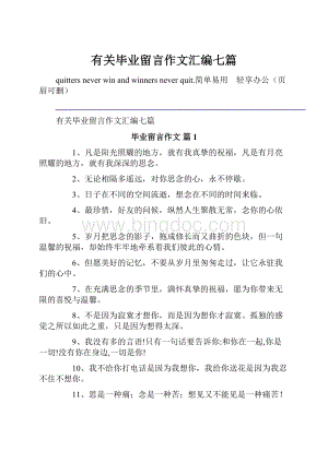 有关毕业留言作文汇编七篇文档格式.docx