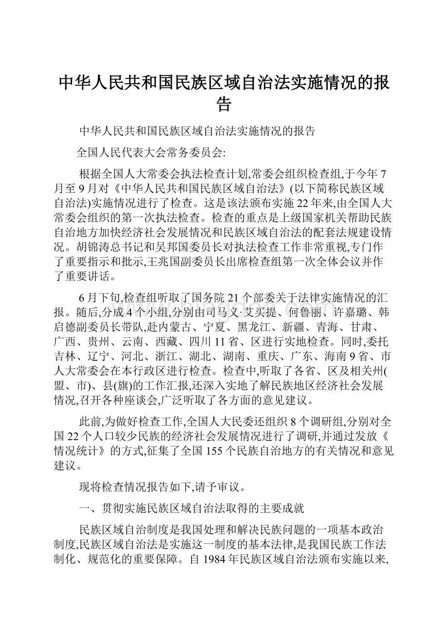 中华人民共和国民族区域自治法实施情况的报告Word文件下载.docx_第1页