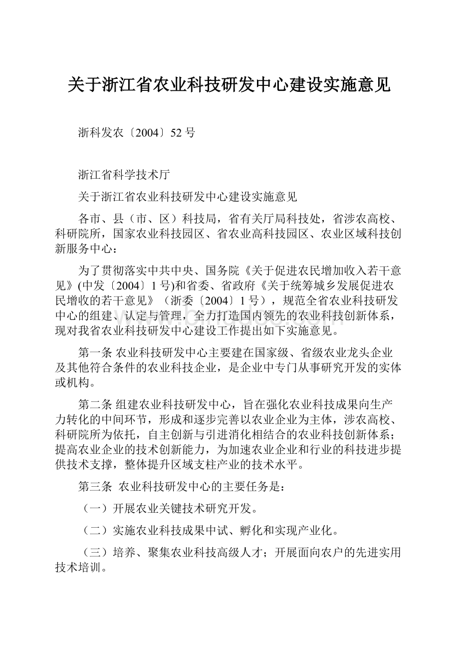 关于浙江省农业科技研发中心建设实施意见文档格式.docx_第1页