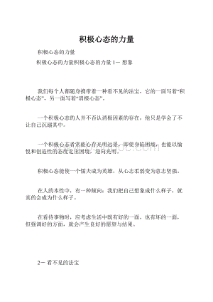 积极心态的力量.docx