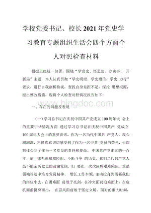 学校党委书记、校长2021 年党史学习教育专题组织生活会四个方面个人对照检查材料Word格式.docx