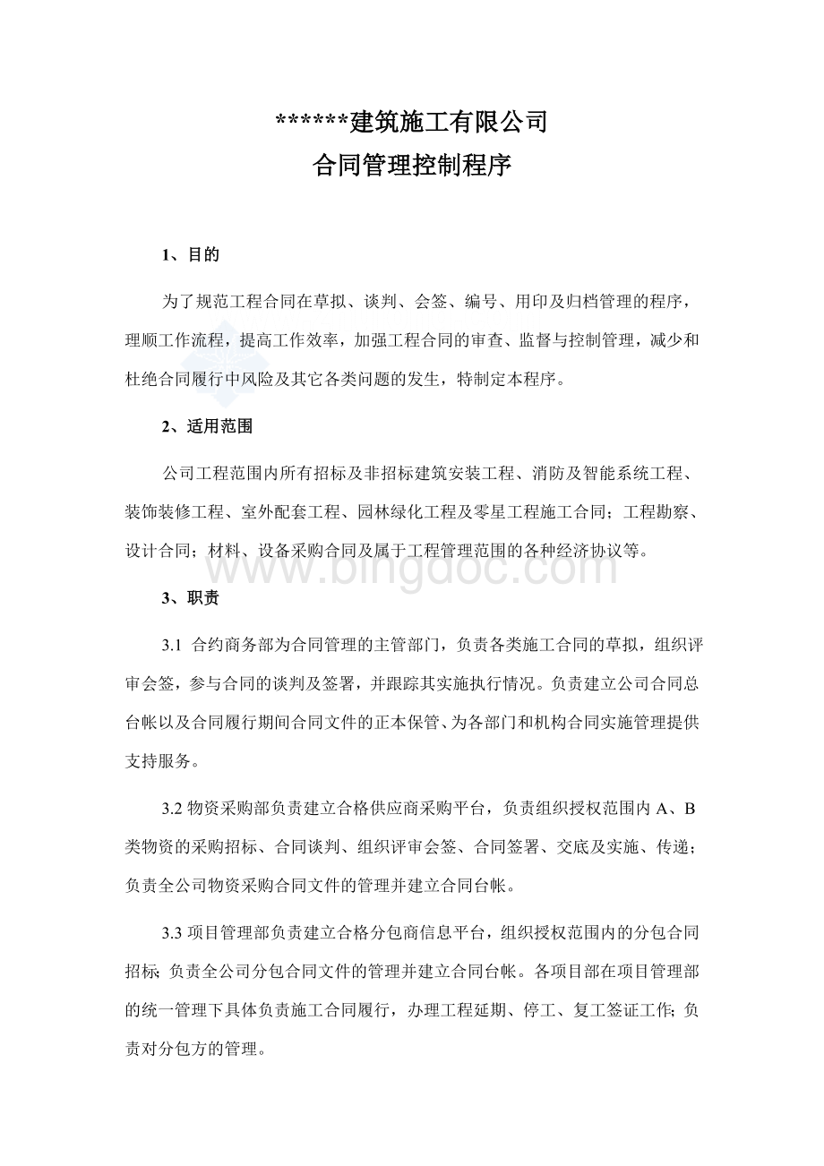 某建筑公司合同管理控制程序及流程图Word文件下载.doc_第2页