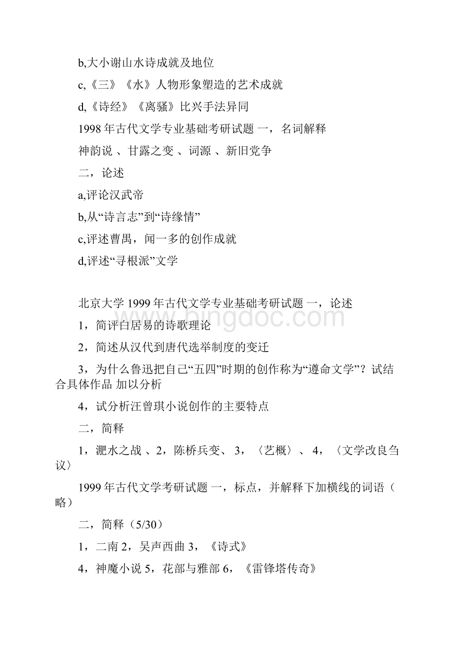 北京大学古代文学历年考研试题合集1997.docx_第2页