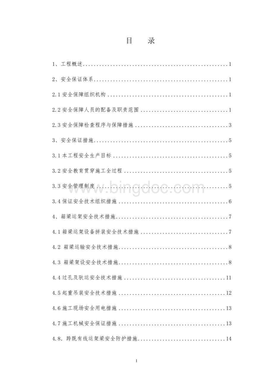 箱梁架设安全专项方案(沪宁城际)Word下载.doc_第1页