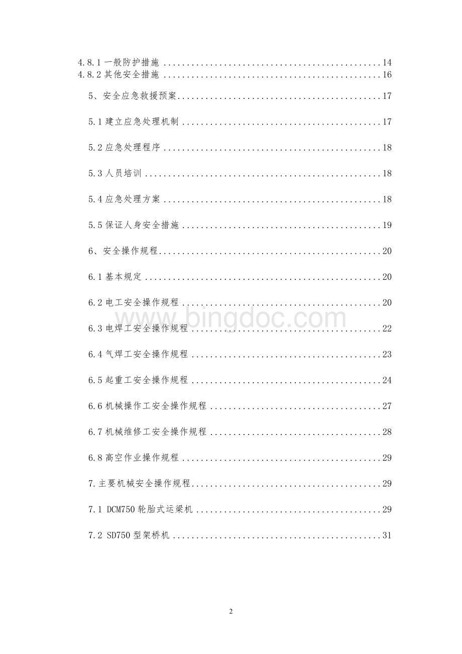 箱梁架设安全专项方案(沪宁城际)Word下载.doc_第2页