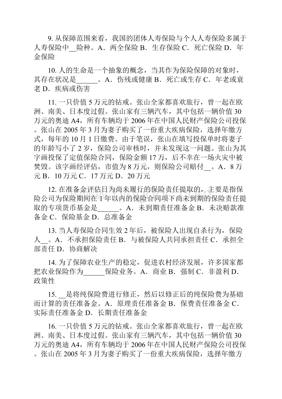 上半年内蒙古保险代理从业人员资格考试基础知识考试题.docx_第2页