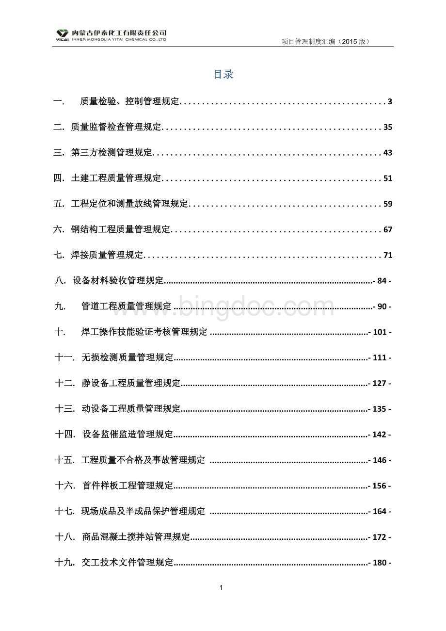 化工有限公司项目管理制度汇编文档格式.docx