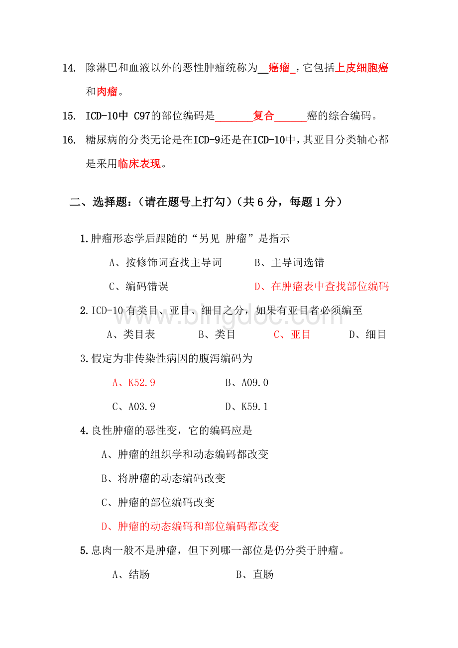 国际疾病分类能力认证考试及参考答案Word格式文档下载.doc_第2页