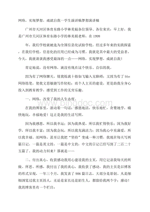 网络,实现梦想,成就自我学生演讲稿梦想演讲稿Word文件下载.docx