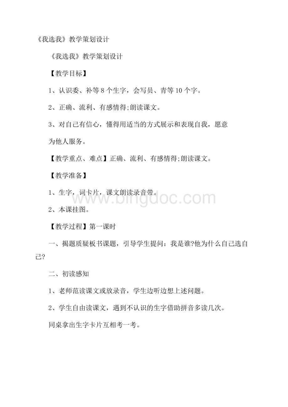 《我选我》教学策划设计.docx_第1页