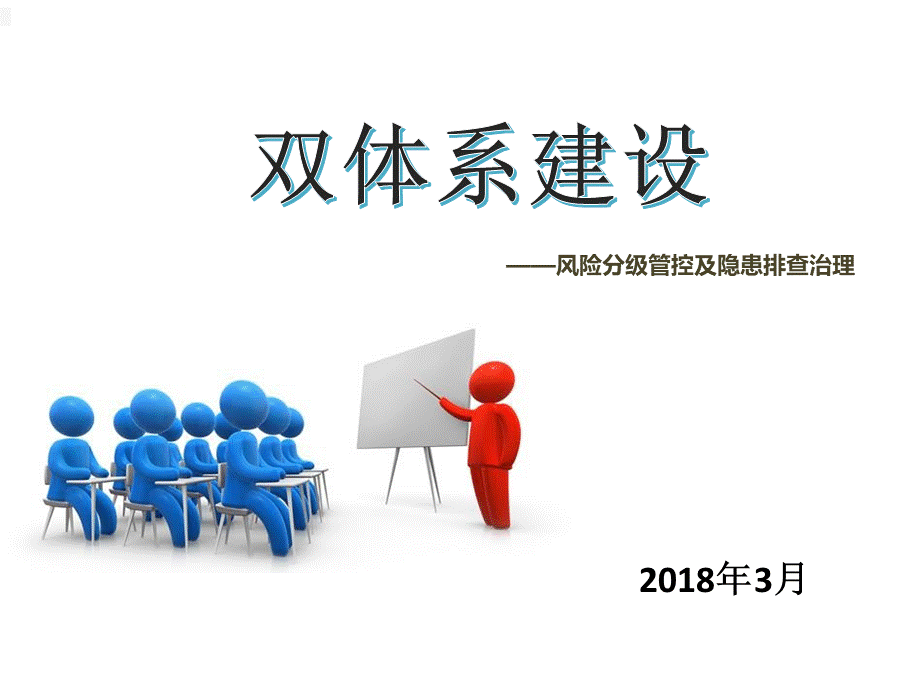 风险及隐患双体系建设安全培训(精华).pptx