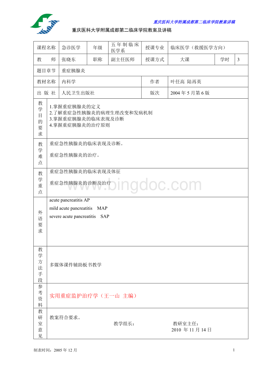 重症胰腺炎教案(张晓东).doc_第1页