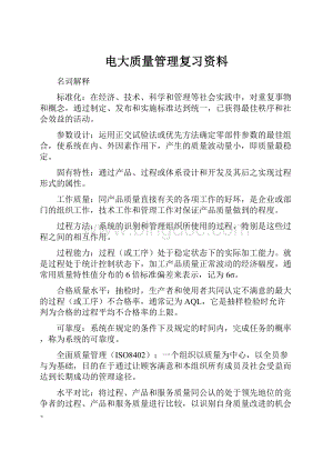 电大质量管理复习资料.docx