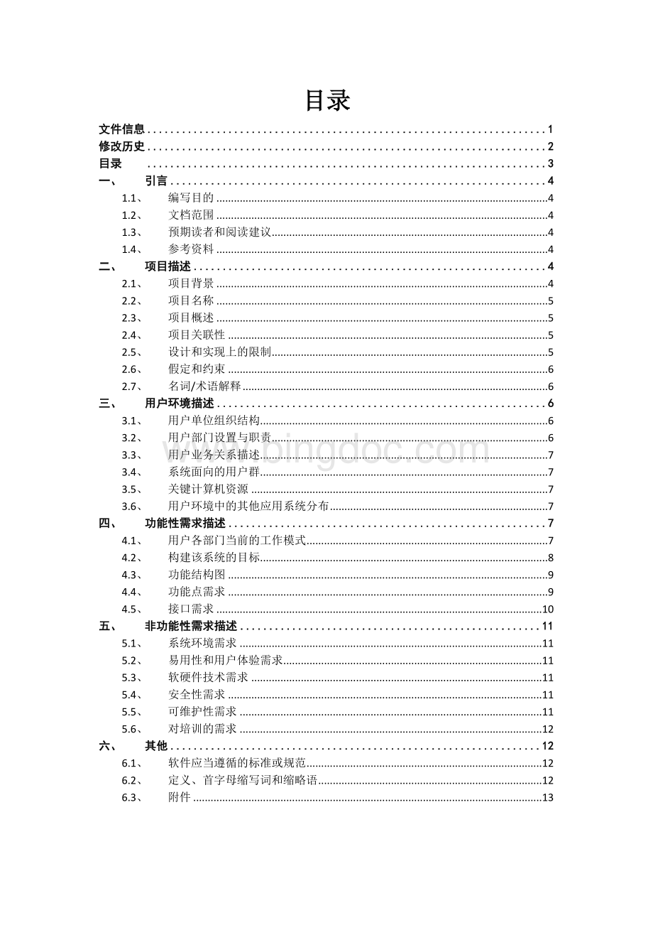 软件项目需求调研报告-模板Word格式文档下载.docx_第3页