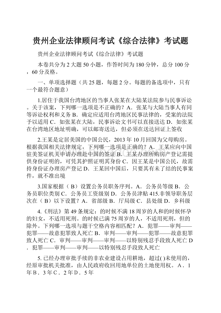 贵州企业法律顾问考试《综合法律》考试题.docx_第1页