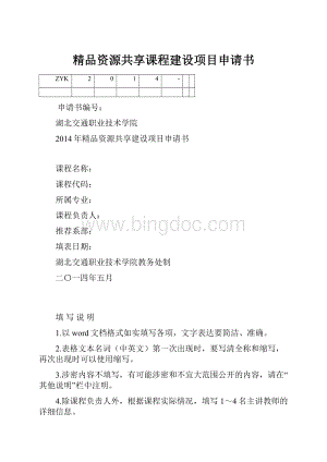 精品资源共享课程建设项目申请书Word文档格式.docx