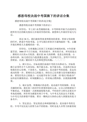 感恩母校决战中考国旗下的讲话合集.docx