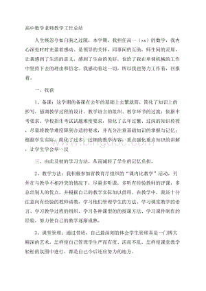 高中数学老师教学工作总结.docx