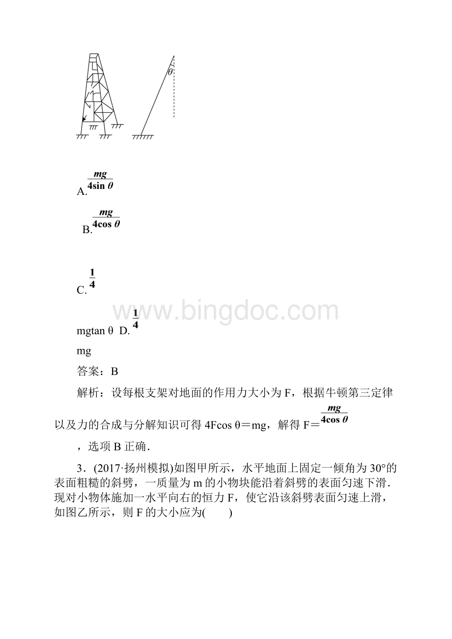 专题限时训练一 物体的平衡文档格式.docx_第2页