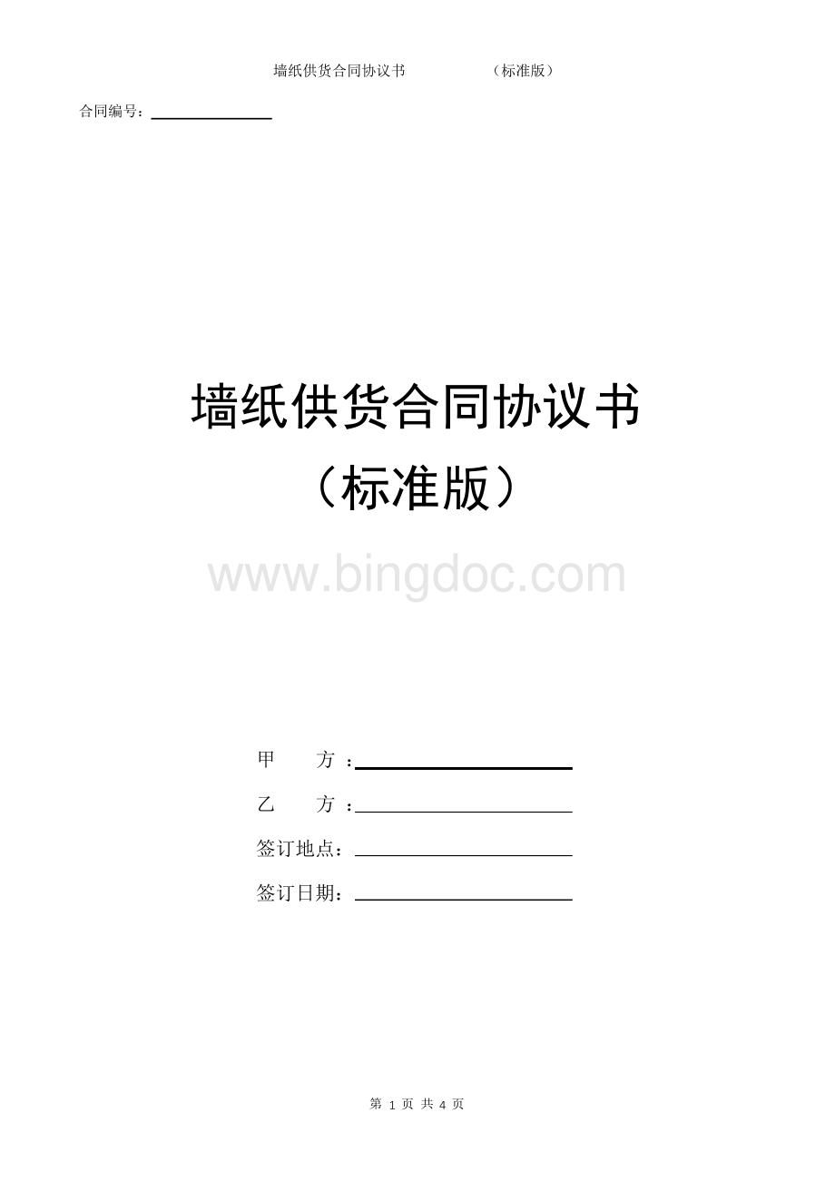 墙纸供货合同协议书(标准版)Word文档下载推荐.docx